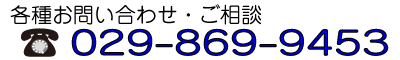 電話番号：029-869-9453